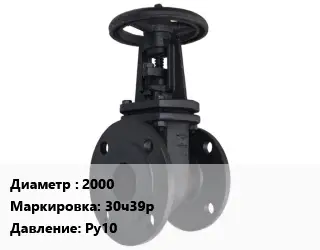 Задвижка чугунная 2000 30ч39р Ру10